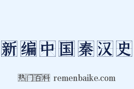 新编中国秦汉史是什么意思的图片